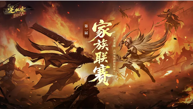 《逆水寒》第一届家族联赛开启-家族荣耀巅峰对决