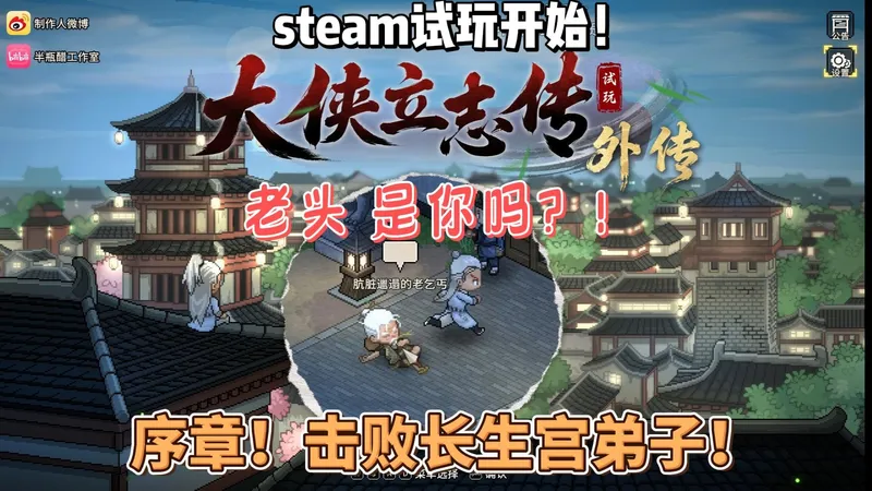 【大侠立志传外传】终于来了！熟悉的界面熟悉的人物！第一期：序章 歌舞生平暗藏家破人亡危机！击败长生宫弟子！