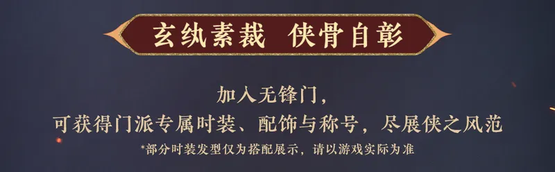 《逆水寒手游》无锋门门派介绍
