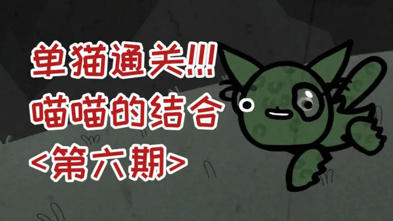 以撒新作《喵喵的结合》！单猫无装备通关！只有强者才配做我的猫<|0.0|>（第六期）