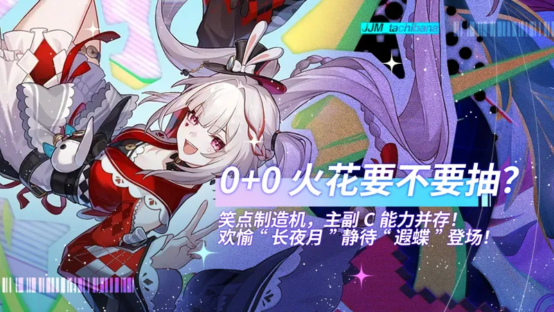 【创作体验服】欢愉笑点核心登场，欢愉の“长夜月”火花登场！最详细的养成攻略与抽取建议！