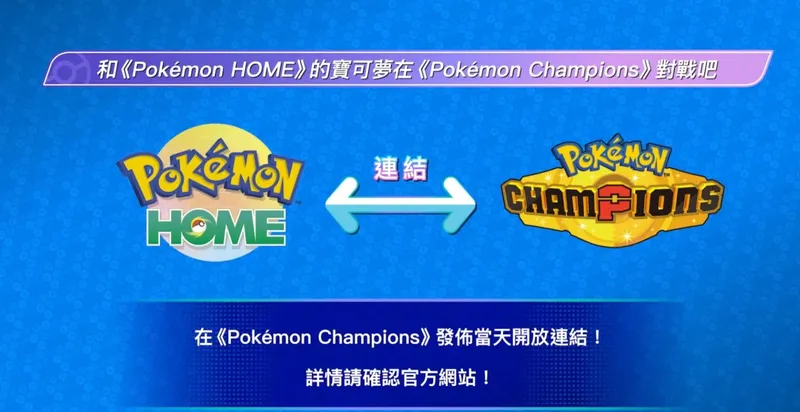 《宝可梦:冠军》4月登陆Switch