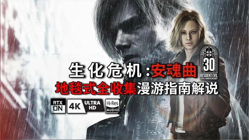 【4K路径追踪120帧】生化危机9 | PC最高画质 | 一周目最高难度地毯式全收集漫游指南