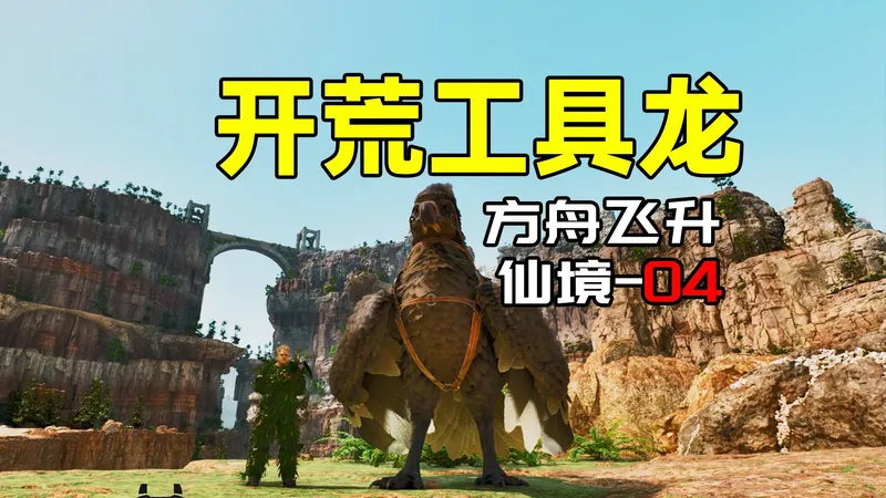 开荒工具龙【方舟飞升：仙境04】