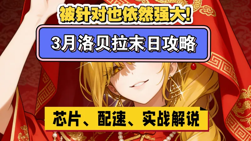 【交错3月末日战线】一个视频带你看懂，洛贝拉长轴全攻略，芯片，配速，实战解说。