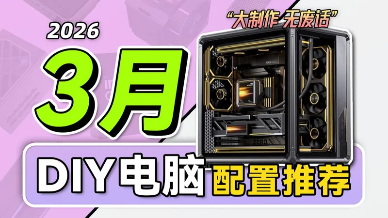 【2026·3月电脑配置推荐】爆肝一个月！教你装机不花冤枉钱！学生党直接抄作业，从2千-5万预算，共计26套台式电脑配置，小白必看攻略！电脑装机！建议收藏！