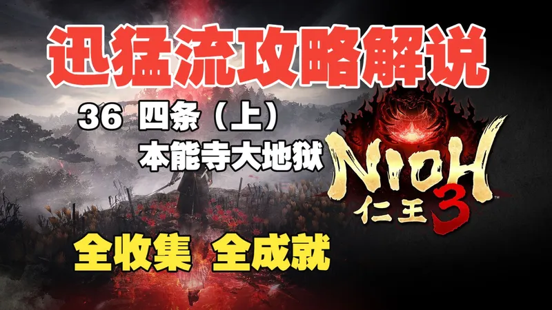 浪子宇《仁王3》丝滑攻略流程解说 全收集/全支线/全成就 (36 四条+本能寺大地狱）