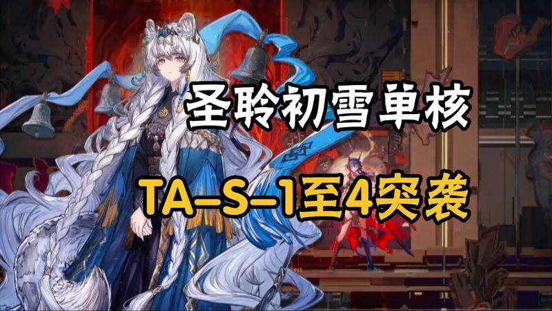 【明日方舟】辞岁行TA-S-1至4突袭（含TA-MO-1), 初雪单核，简单好抄！