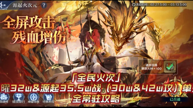 「全民火次」神曜32w&源起35.5w战（30w&42w攻）单只全常驻攻略