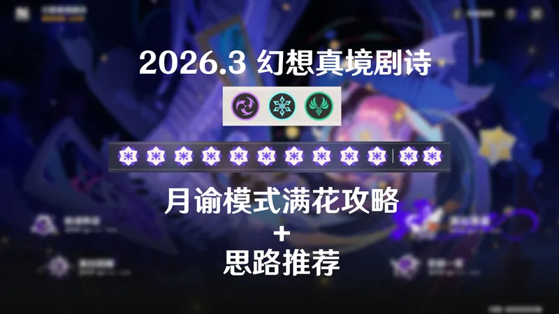 【原神】3月雷冰风剧诗月谕难度满花攻略+思路推荐 助你轻松拿到12花奖励！