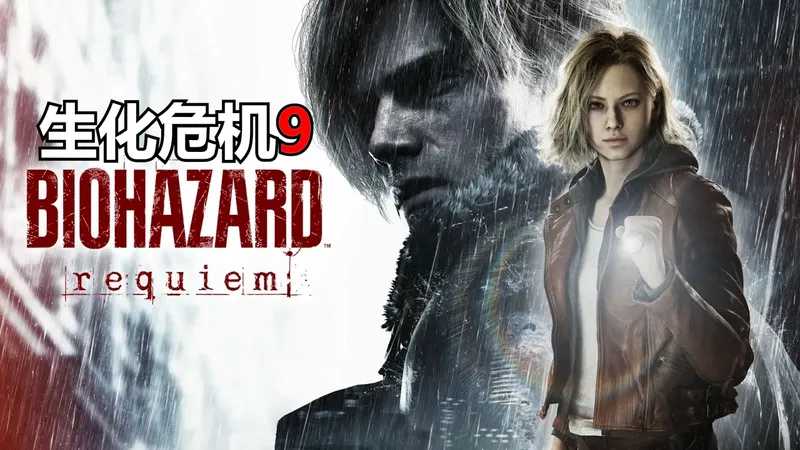 全网首发完结《生化危机9：安魂曲 》英配中字 猛男打法 全结局 全流程实况解说视频