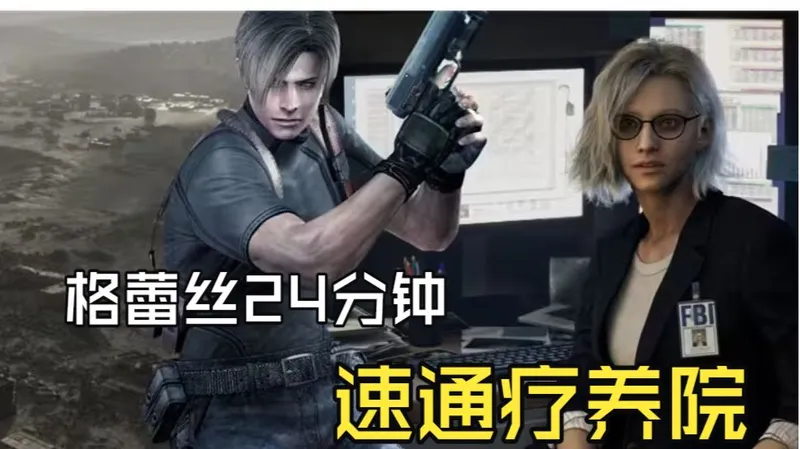【生化危机9】格蕾丝24分钟速通疗养院攻略！怕绕路复杂的朋友们来看！