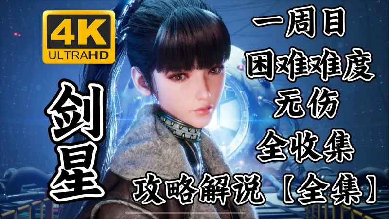【剑星】4K一周目、困难难度、无伤、全支线、全收集攻略解说【全集】
