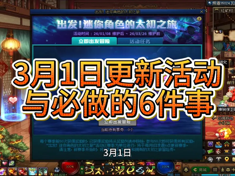 3月1日更新活动与必做的6件事