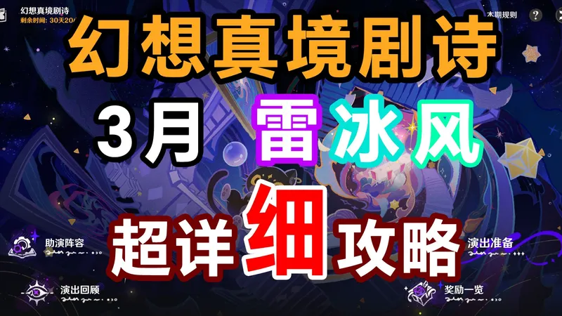 幻想真境剧诗超详细攻略教学 超级无脑 简单好抄 全难度通用（2026年03月）雷冰风