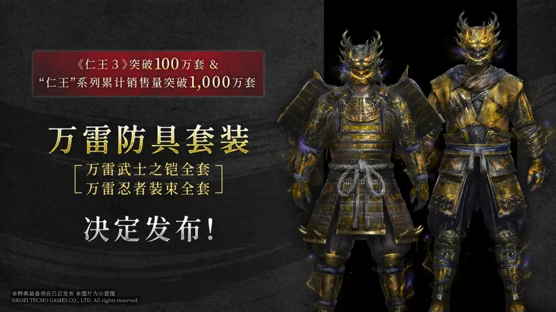 《仁王3》免费特典DLC发布-万雷防具套装纪念全球销量突破