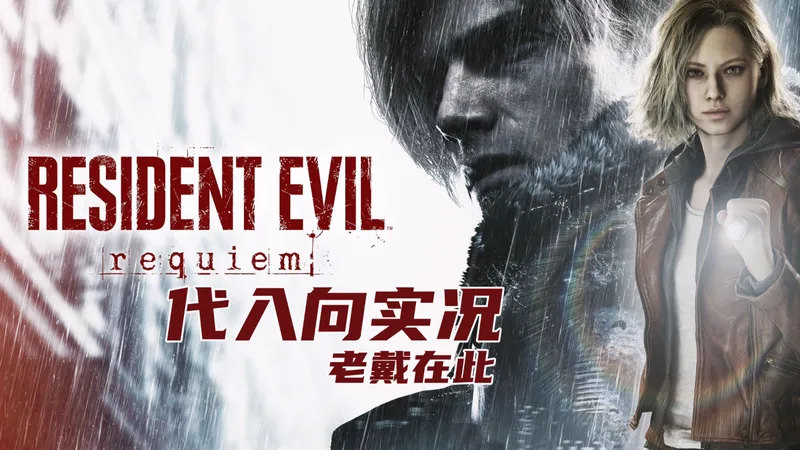 【完结】老戴《生化危机 9 安魂曲》初见尖叫代入向解说 01