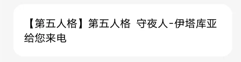 《第五人格》8周年自推电话来袭-角色亲自拨打邀你回庄园