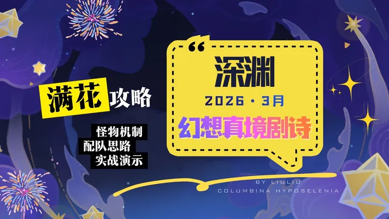 【原神幻想真境剧诗】2026.3月满花全攻略｜全幕通关 + 阵容推荐 + 圣牌挑战 + 机制详解