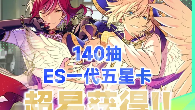 【ES2】超容易获得的37张五星卡+140抽！回忆之旅活动攻略！