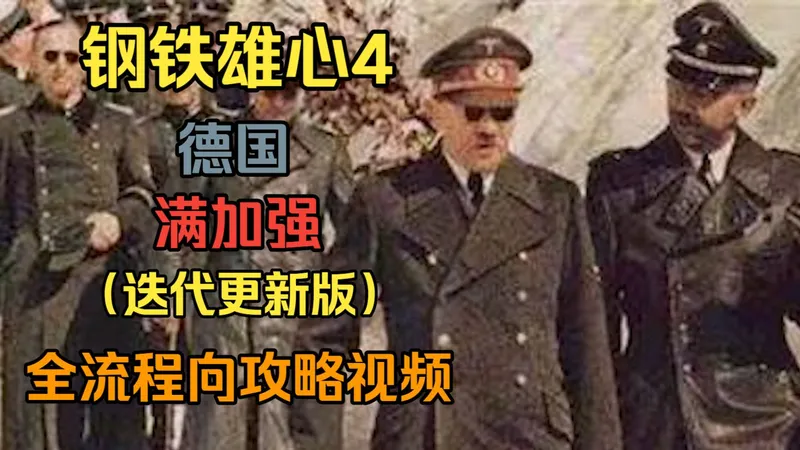 钢铁雄心4 德国 满加强 （迭代更新版）全流程向攻略视频