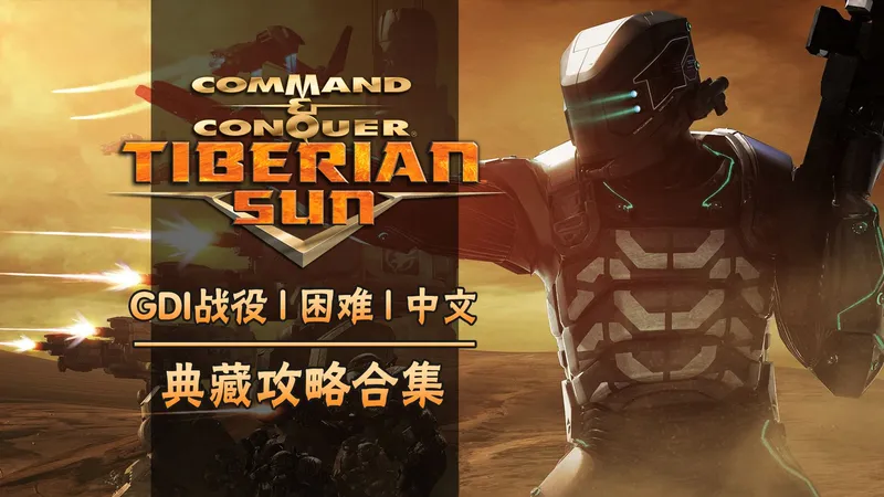 【武装道】C&C：泰伯利亚之日 | GDI战役典藏攻略合集 | 1999/2026
