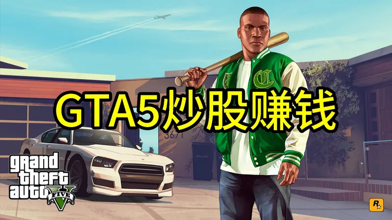 《侠盗猎车手5/GTA5》炒股赚钱教学攻略