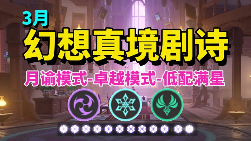 【原神】3月（雷冰风） 幻想真境剧诗 低配满星攻略/月谕+卓越模式