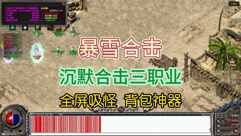 热血传奇《暴雪合击》跟着攻略走就行，沉默合击三职业，全屏吸怪