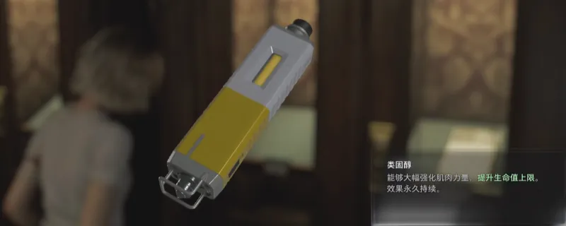 《生化危机9：安魂曲》类固醇获取方法详解