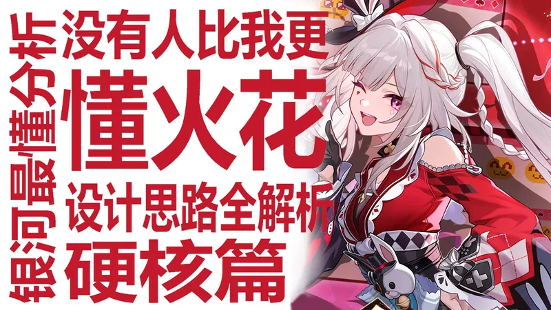 火花值得抽吗！欢愉队的长夜月？顶级数值大C？如何组队！遗器星魂光锥全覆盖？银河系最懂的养成攻略！爻光银狼队友？与风堇异曲同工？深度分析米哈游的角色设计策略！