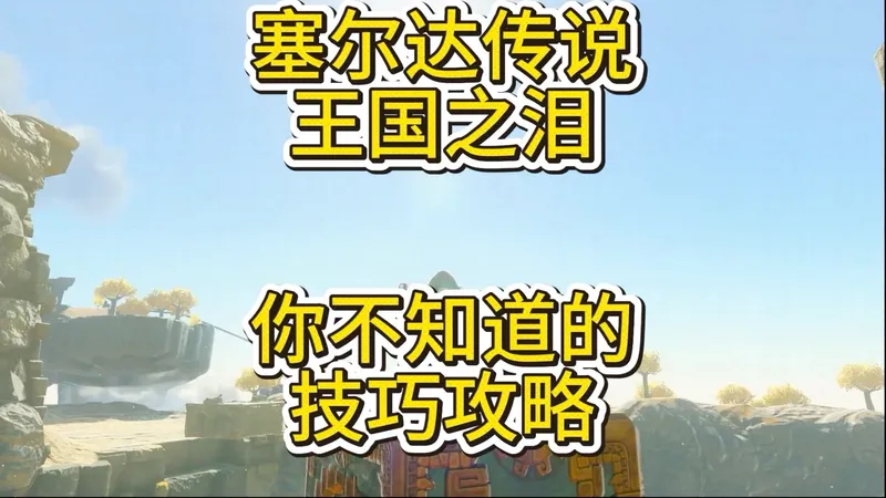 塞尔达传说王国之泪：你不知道的技巧攻略
