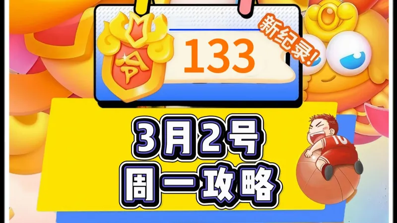 【保卫萝卜4】3月2号周一133令旗周赛攻略