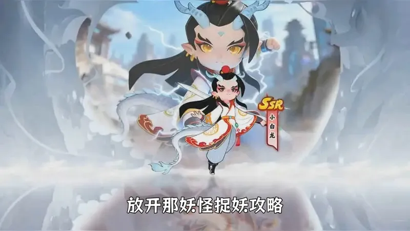 放开那妖怪阵容搭配攻略：哪吒+观音阵容效果最大化指南