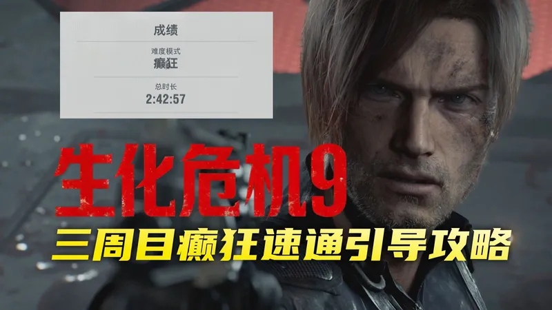 15小时全成就！【生化危机9】三周目癫狂速通解说攻略|无限安魂|无限RPG