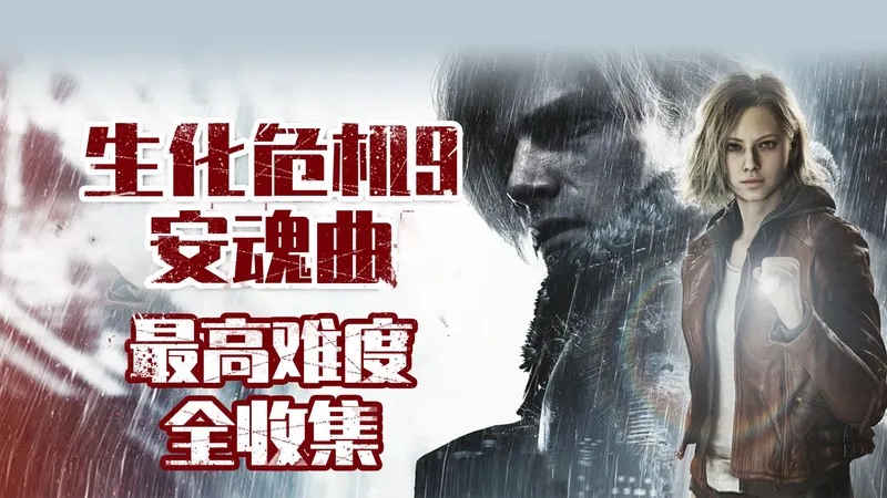 【4K】《生化危机9：安魂曲》癫狂难度-全收集剧情攻略解说！
