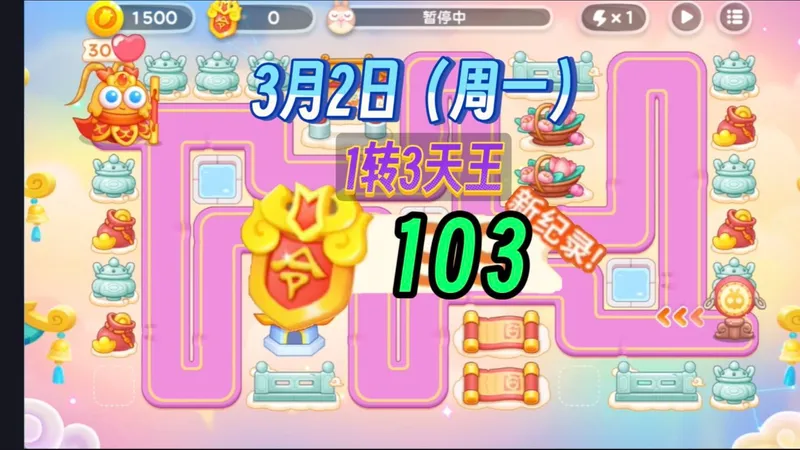 103令牌 1转3天王 3.2日 无伤攻略视频【保卫萝卜4周赛】