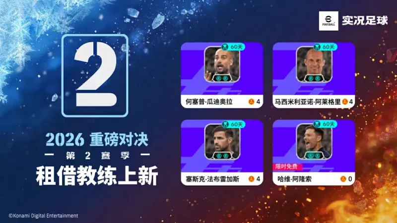 《实况足球》国家之星赛季星约活动上线