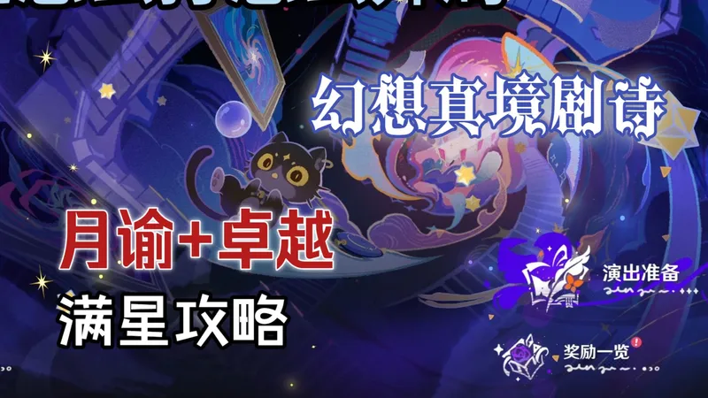【深渊】原神月之五 幻想真境剧诗2026年3月（雷风冰）月谕+卓越满花攻略.
