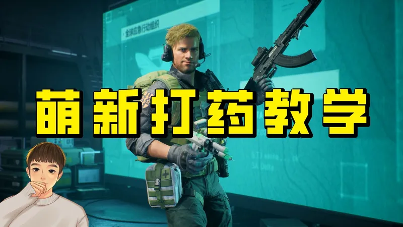 教你正确使用药品，快速恢复最佳状态，萌新入坑保姆级攻略！