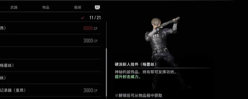 《生化危机9：安魂曲》硬派新人挂件获取攻略