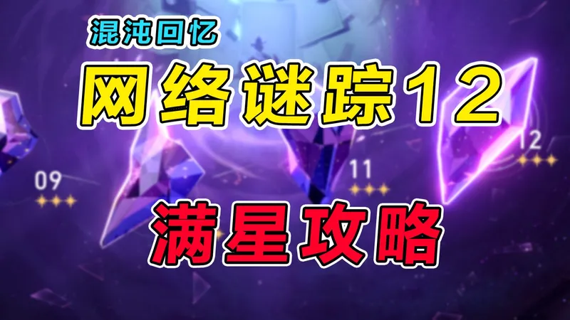 【星穹铁道】4.0混沌回忆（网络谜踪）低金满星攻略教学，保姆级操作细节讲解+打法思路分享