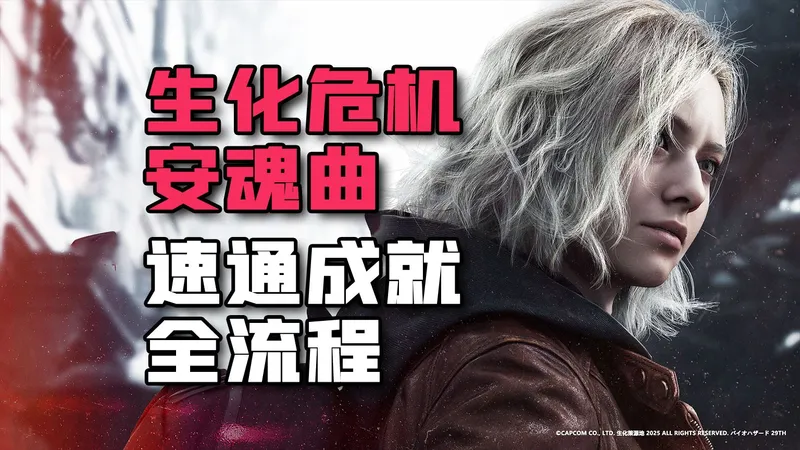 《生化危机9：安魂曲》3小时速通全流程实况