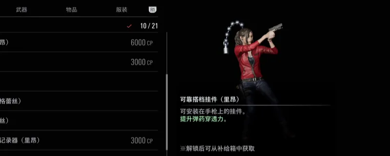 《生化危机9：安魂曲》可靠搭档挂件获得方法-击杀300敌人解锁挂件提升弹药穿透力