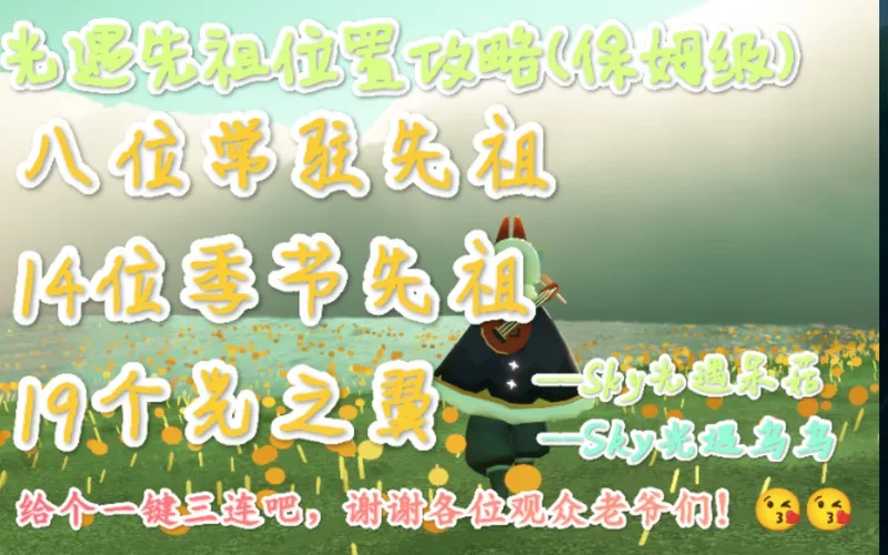 光遇·全部雨林攻略(上)