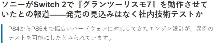 《GT赛车7》曝索尼用Switch2内测