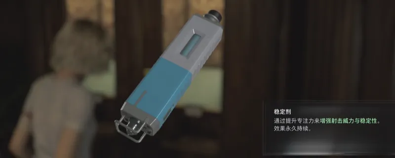 《生化危机9：安魂曲》稳定剂获取攻略