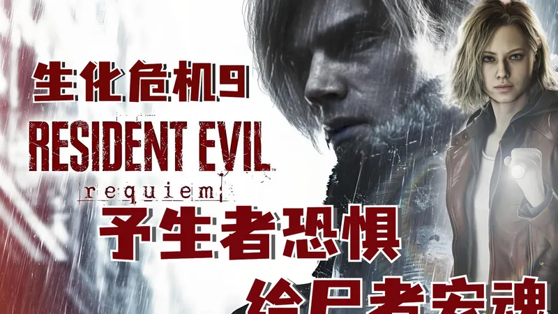 【生化危机9：安魂曲】全剧情流程通关实况攻略 生存恐怖动作冒险游戏！
