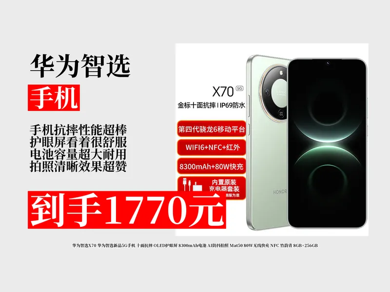 【手机推荐】1770元拿下华为智选X70攻略！十面抗摔+OLED护眼屏，8300mAh电池，拍照超稳，学生党冲！