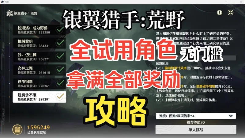 银翼猎手:荒野 全试用 攻略【鸣潮】全试用角色拿满奖励无任何门槛 保姆级攻略 包教包会